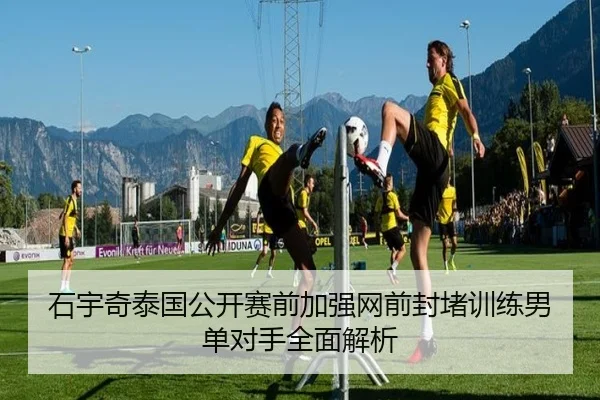 石宇奇泰国公开赛前加强网前封堵训练男单对手全面解析 | NGSPORTS